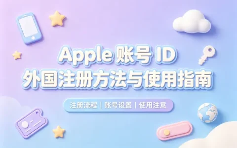 apple 账号id外国注册方法与使用指南