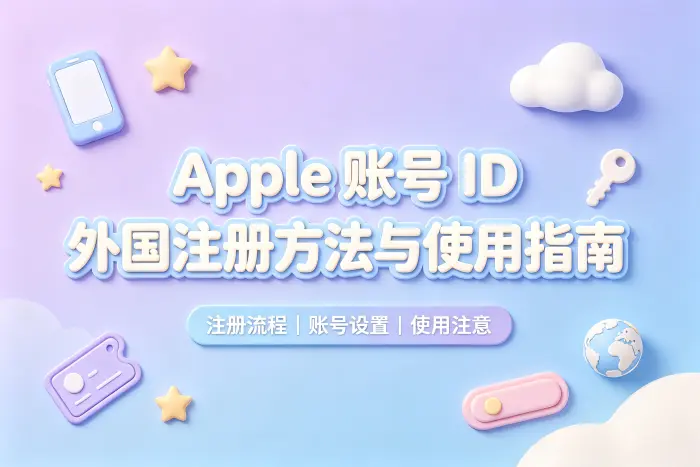 apple 账号id外国注册方法与使用指南