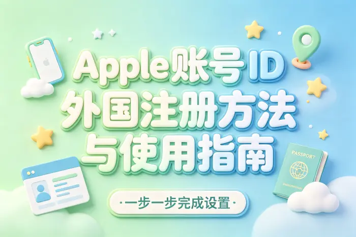 创建其他地区 Apple 账户的基本步骤