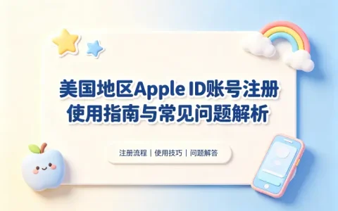 美国地区apple id账号注册使用指南与常见问题解析