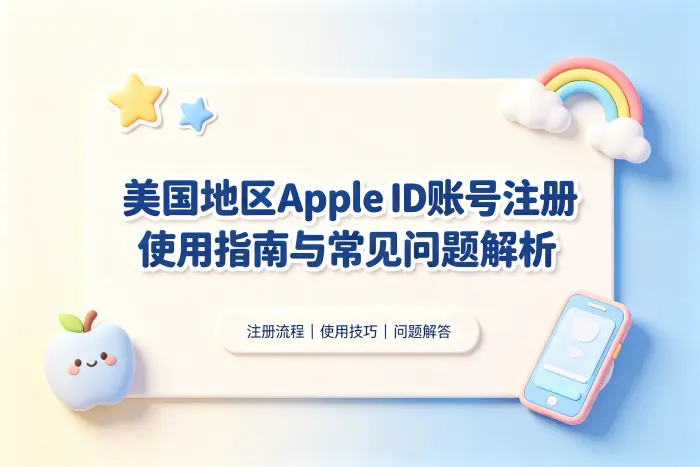 美国地区apple id账号注册使用指南与常见问题解析