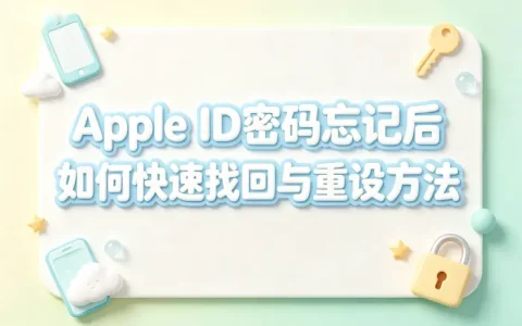 apple重置id密码忘记后如何快速找回与重设方法