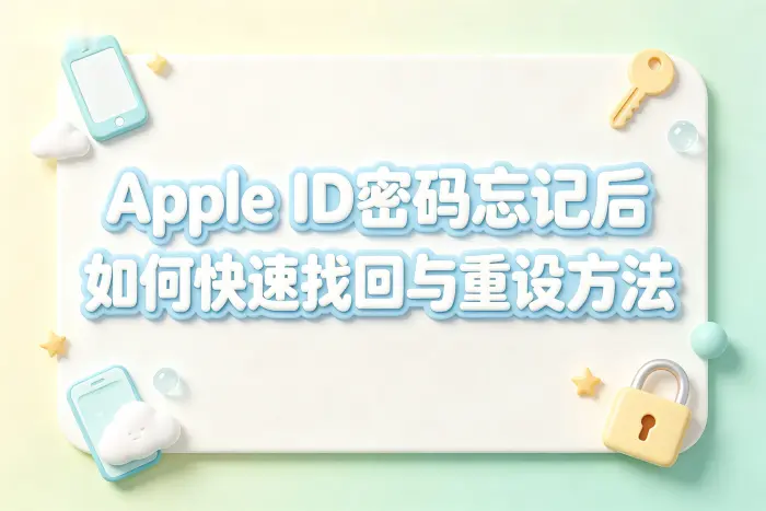 apple重置id密码忘记后如何快速找回与重设方法