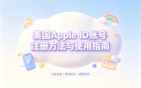美国apple id账号注册方法与使用指南