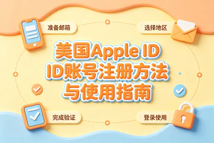 美国区账号与原账号如何选择使用