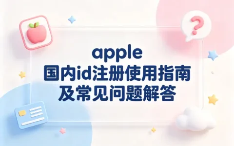 apple 国内id注册使用指南及常见问题解答
