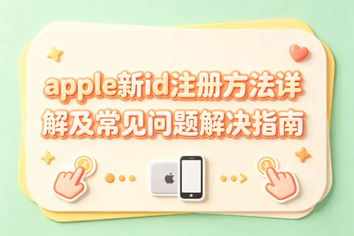 使用网页方式注册 Apple ID