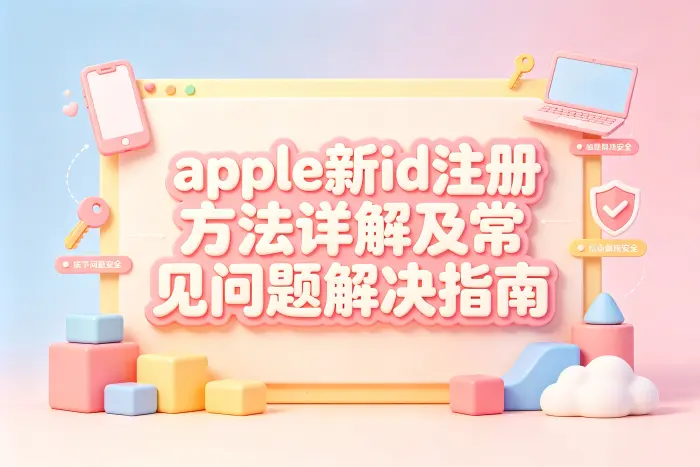 注册成功后如何确认账号正常