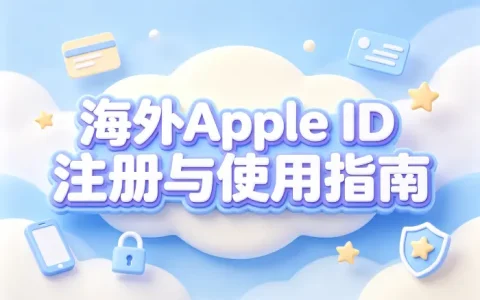 海外apple id账号id注册使用指南与安全技巧