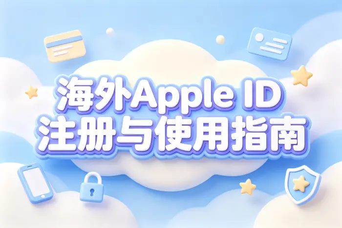 海外apple id账号id注册使用指南与安全技巧