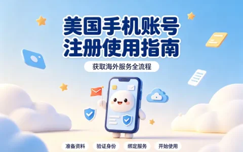 美国手机账号注册使用指南获取海外服务全流程