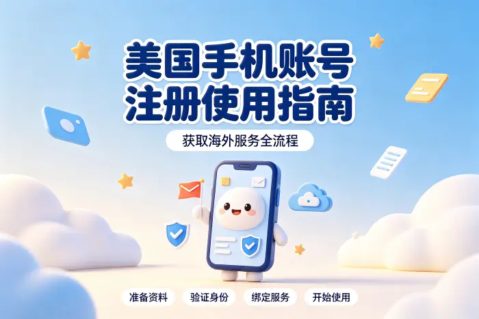 美国手机账号注册使用指南获取海外服务全流程