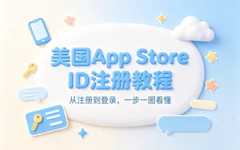 美国appstore id注册教程及账号使用注意事项