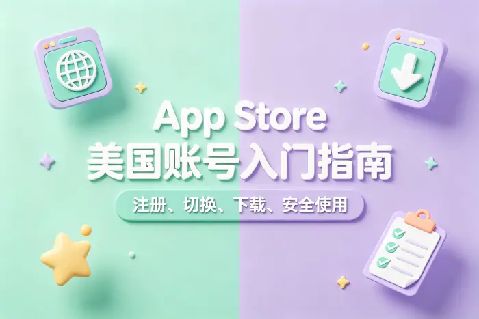 付款方式和下载应用时的注意事项