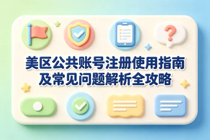 美区公共账号注册使用指南及常见问题解析全攻略