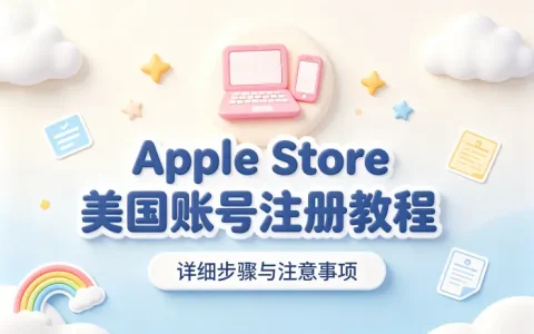 apple store怎么注册美国账号详细步骤与注意事项