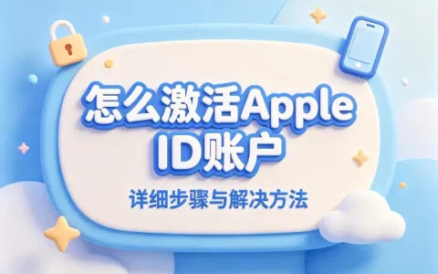 怎么激活apple id账户详细步骤与解决方法