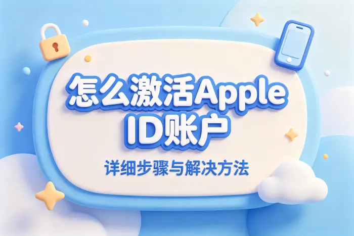 怎么激活apple id账户详细步骤与解决方法