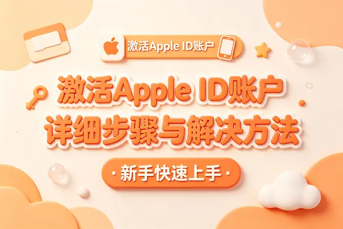 注册新的 Apple ID 后如何完成激活
