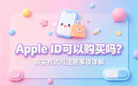 apple id可以购买吗购买方式与注意事项详解