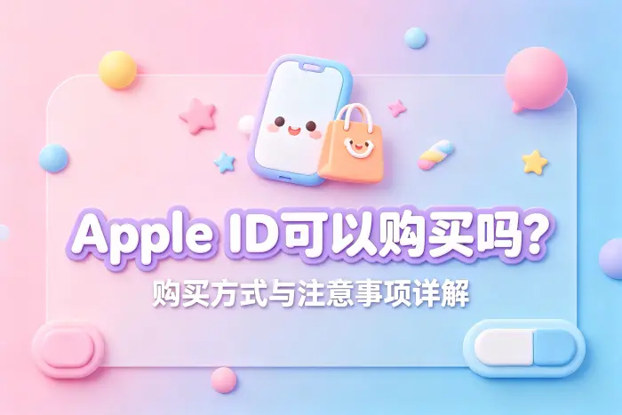 apple id可以购买吗购买方式与注意事项详解