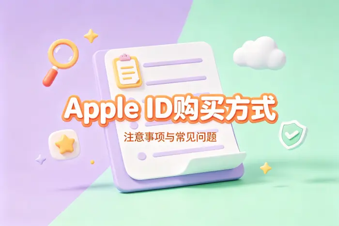 购买 Apple ID 时需要注意什么