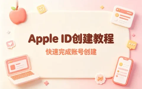 apple 创建app id详细教程快速完成账号创建