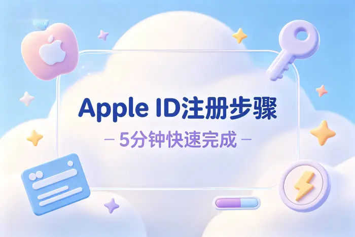通过苹果设备创建 Apple ID 的步骤