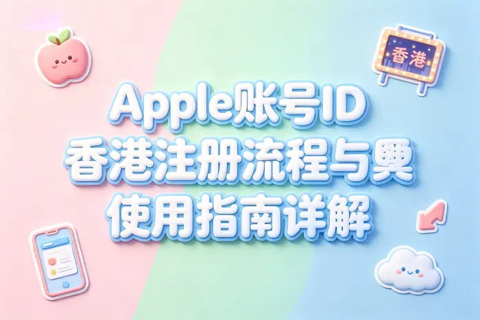 apple 账号id香港注册流程与使用指南详解