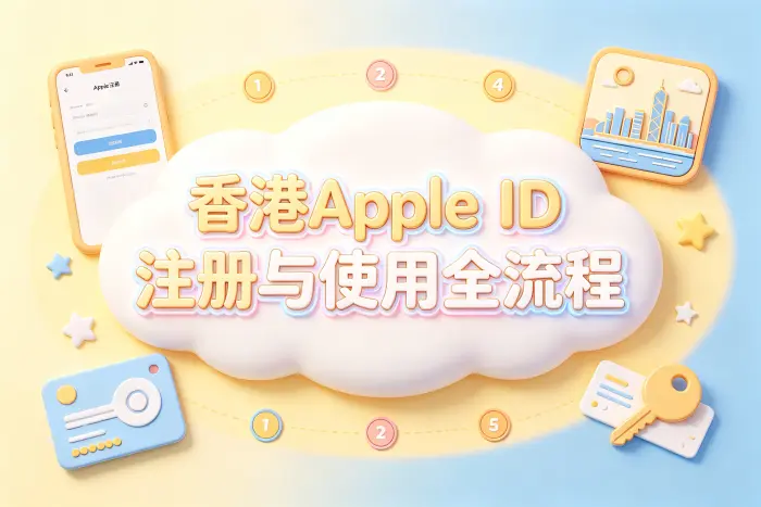 Apple ID 香港地区注册流程