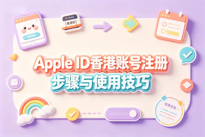 注册后如何使用香港地区账号