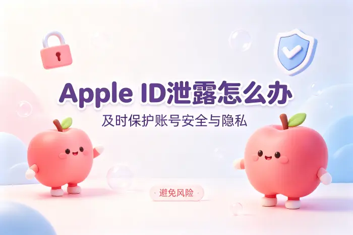 apple id泄露怎么办及时保护账号安全与隐私避免风险