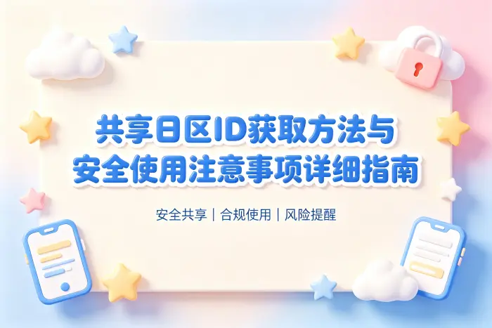 共享日区id获取方法与安全使用注意事项详细指南