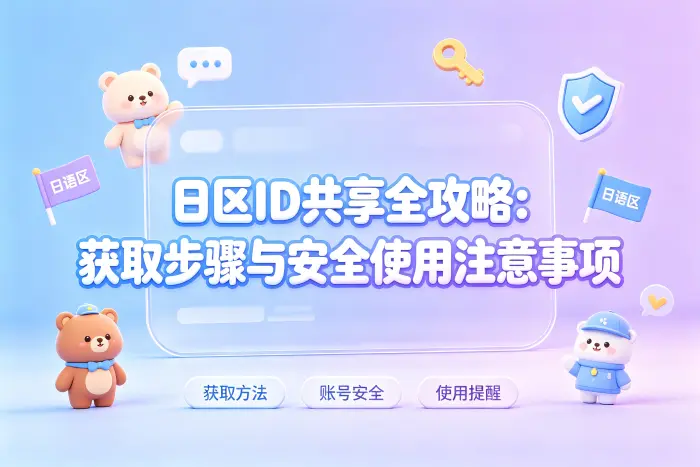 获取日区账号的常见方式