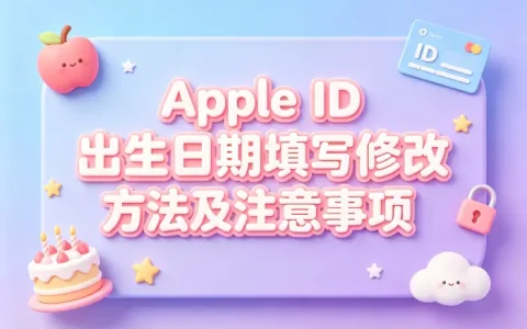 apple id出生日期填写修改方法及注意事项