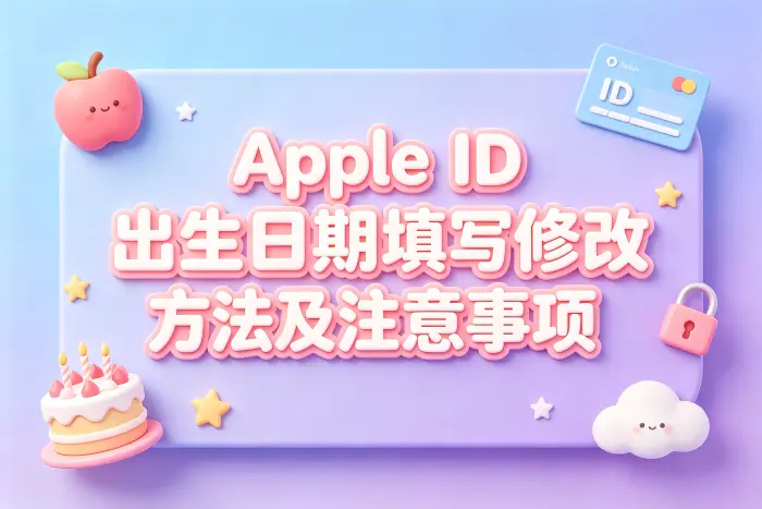 apple id出生日期填写修改方法及注意事项