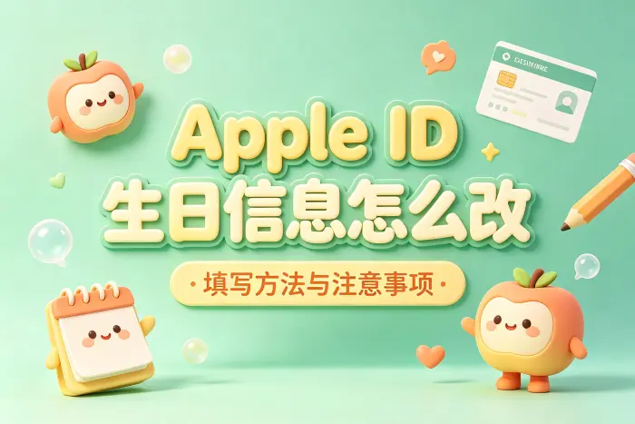 修改 Apple ID 出生日期的方法