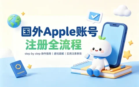 apple账号注册在国外详细流程与实用注意事项