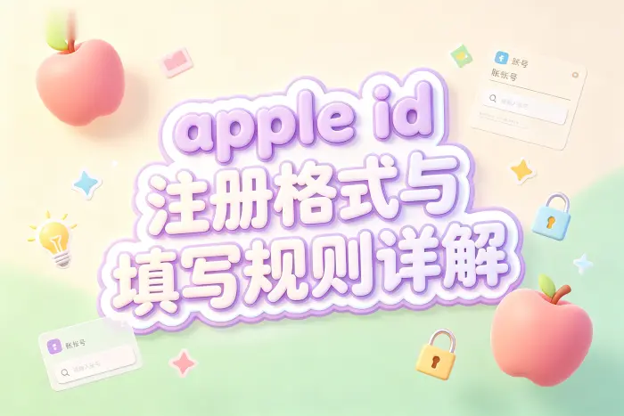 注册 Apple ID 时邮箱填写规则