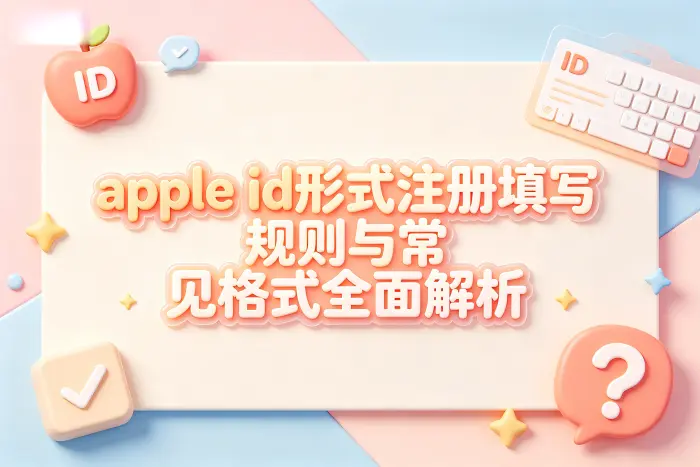 注册时容易填写错误的情况