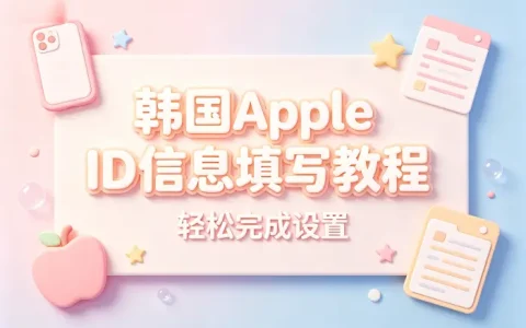 韩国apple id信息填写教程轻松完成设置