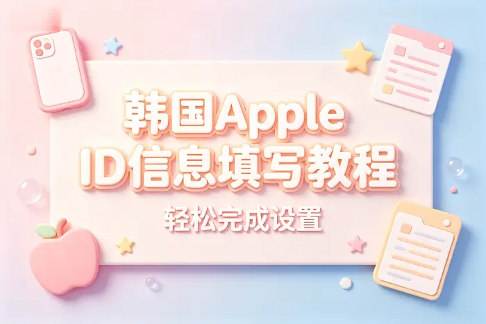 韩国apple id信息填写教程轻松完成设置