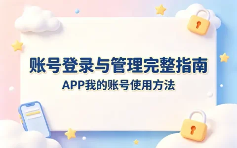 app我的apple id登录方法与账号管理完整指南
