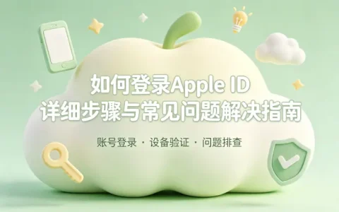 如何登录apple id详细步骤与常见问题解决指南