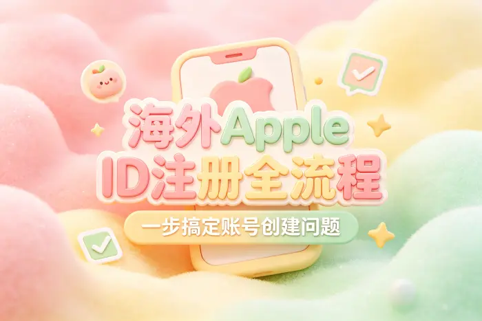 创建海外 Apple ID 的具体步骤