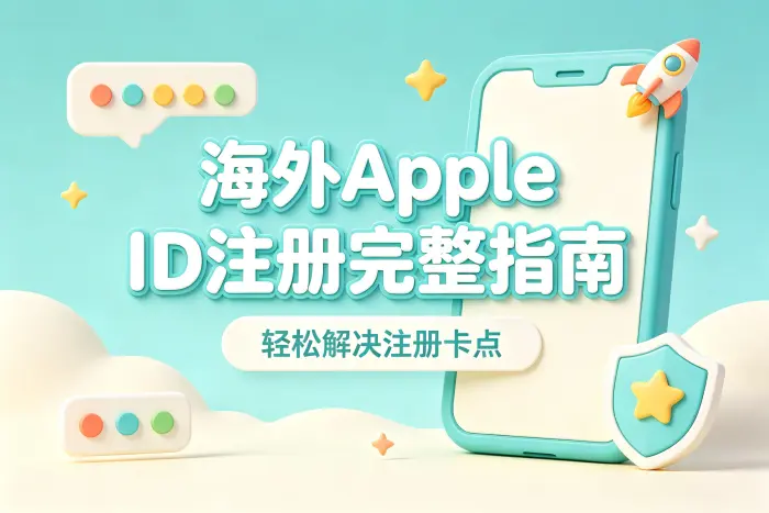 已有 Apple ID 是否需要重新创建