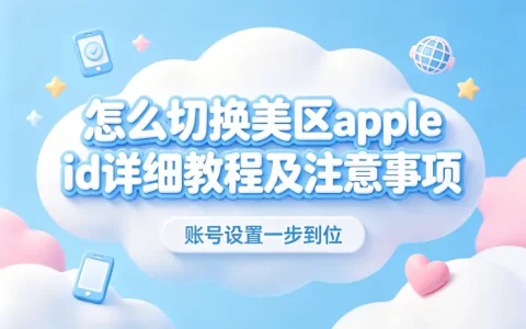 怎么切换美区apple id详细教程及注意事项