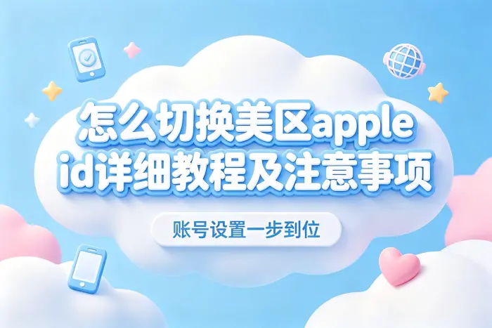 怎么切换美区apple id详细教程及注意事项