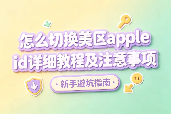 在 iPhone 上切换美区 Apple ID 的步骤