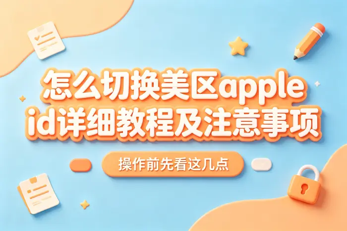 切换美区 Apple ID 时容易混淆的问题
